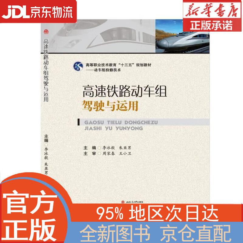 【全新正版畅销书籍】高速铁路动车组驾驶与运用 李冰毅，朱亚男 西南交通大学出版社