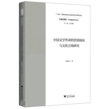 中国文学外译的价值取向与文化立场研究