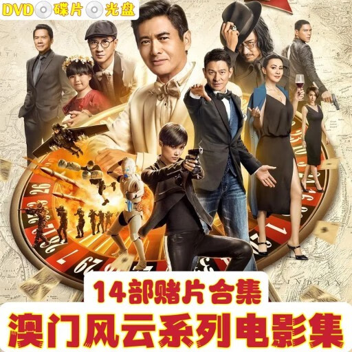 戚迹澳门风云1-2-3部系列赌片电影14部电影合集大全dvd光盘碟片2碟