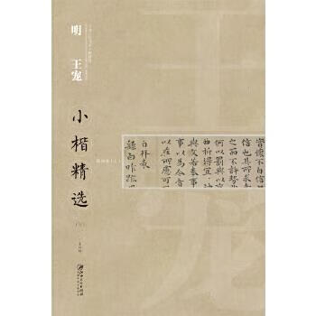 中国古代书家小楷精选  明 王宠(三)