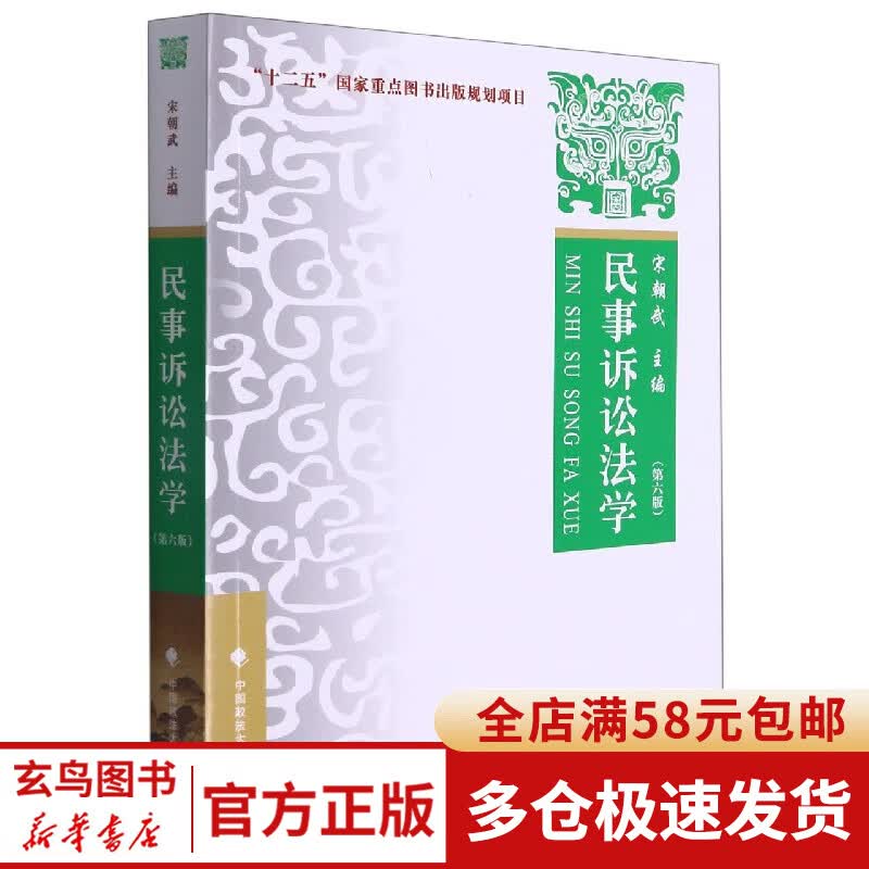民事诉讼法学(第6版)