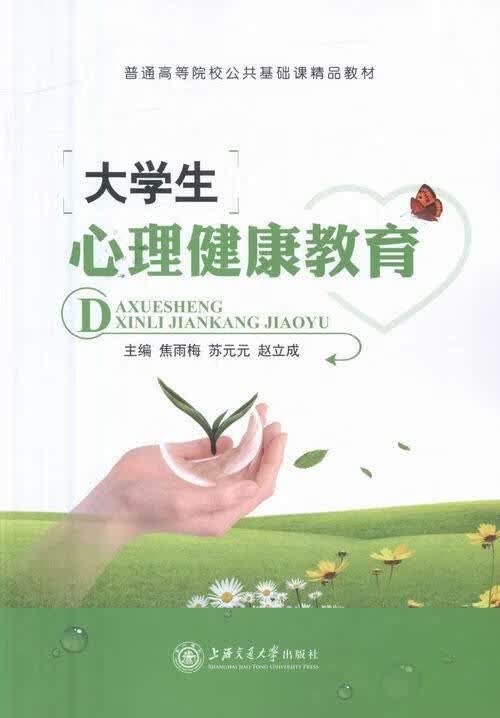 大学生心理健康教育