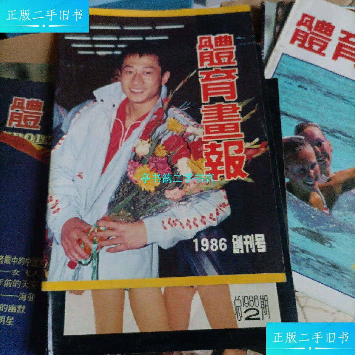 【二手9成新】体育画报 创刊号/87/88/89/90/91年(27本合售) /杂志社