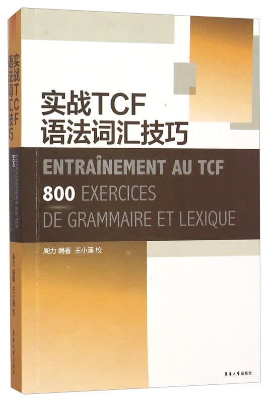 实战TCF语法词汇技巧 法语词汇练 TCF法语词汇 TCF法语模拟题 东华大学出版社