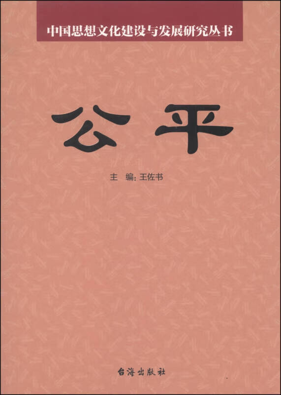 公平【正版书籍,畅读优品】