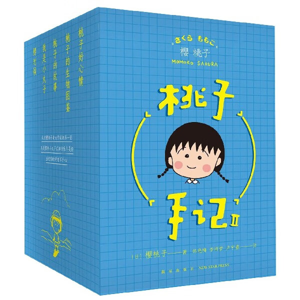 【新华书店正版】桃子手记(共5册)