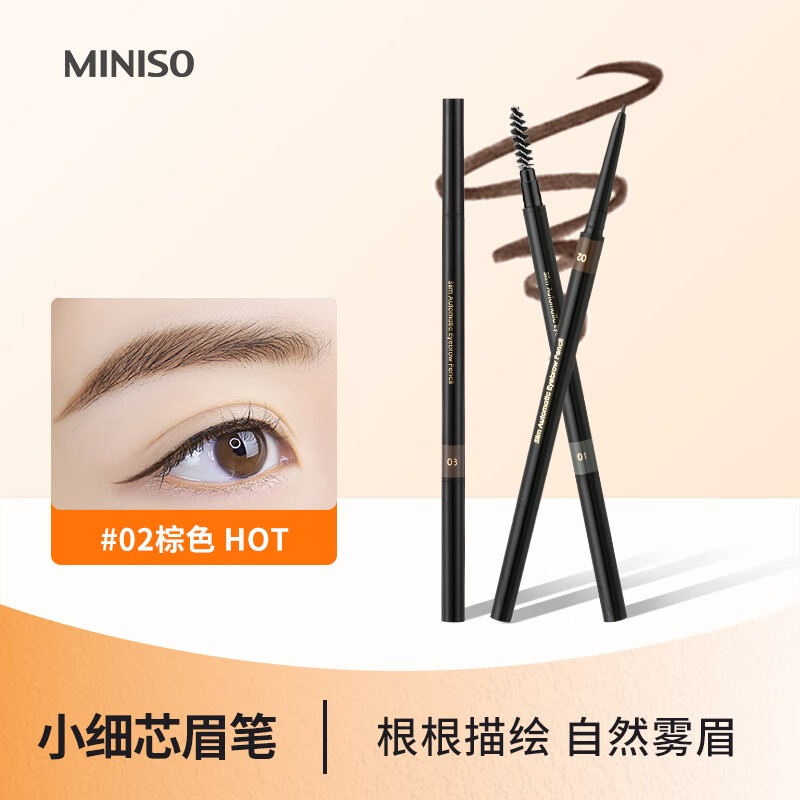名创优品（MINISO）双头塑形眉笔1.5mm极细自动眉笔螺旋眉刷 初学者新手不易晕染显色 极细-棕色
