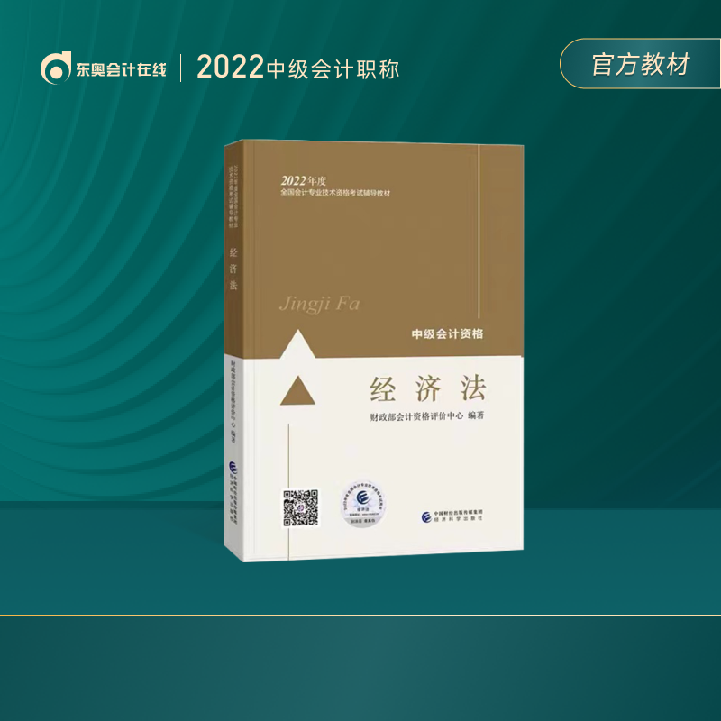 【官方教材】东奥2022年中级会计职称教材会计专业资格考试辅导教材轻松备考过关会计师官方教材2022 中级经济法
