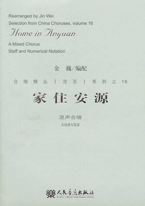 家住安源 金巍 编配 9787103041253【正版图书】