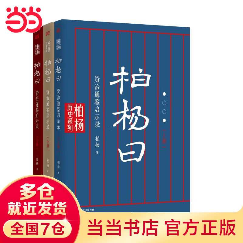 柏杨曰：资治通鉴启示录 epub格式下载