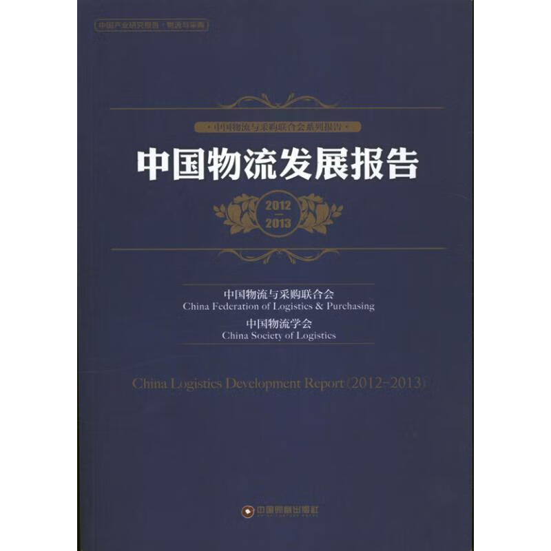 中国物流发展报告