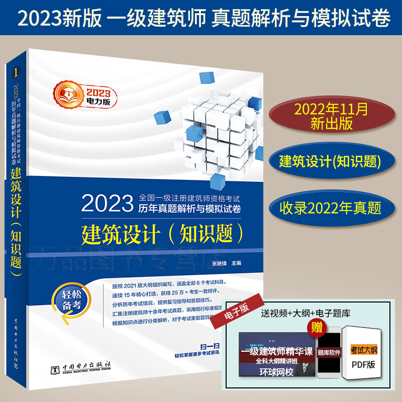 送视频大纲2023历年真题解析与模拟试卷建筑设计（知识题）含2022年真题一注全国一级注册建筑师资格考试搭一级注册建筑设计师教材