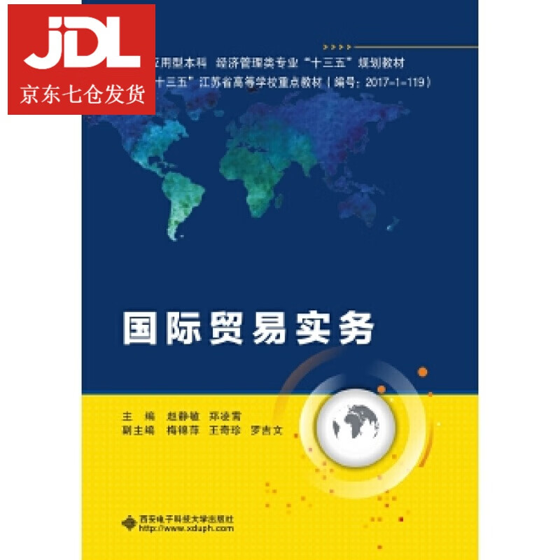 国际贸易实务 赵静敏 9787560655802
