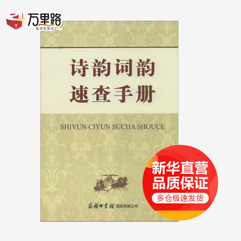 诗韵词韵速查手册
