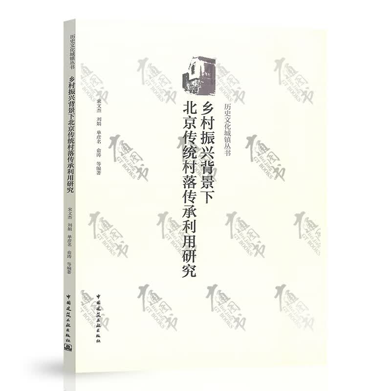 乡村振兴背景下北京传统村落传承利用研究