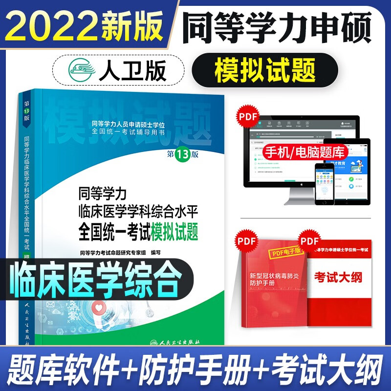 同等学力考研西医临床医学综合2023人卫版 备考全攻略/4000题/模拟试题 申请硕士学位考试 模拟试题