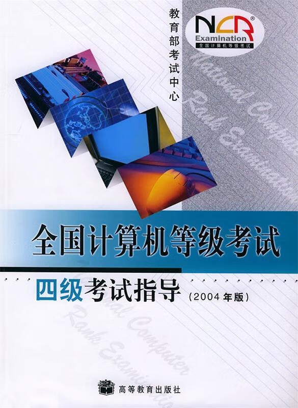 全国计算机等级考试四级考试指导【正版图书，放心购买】