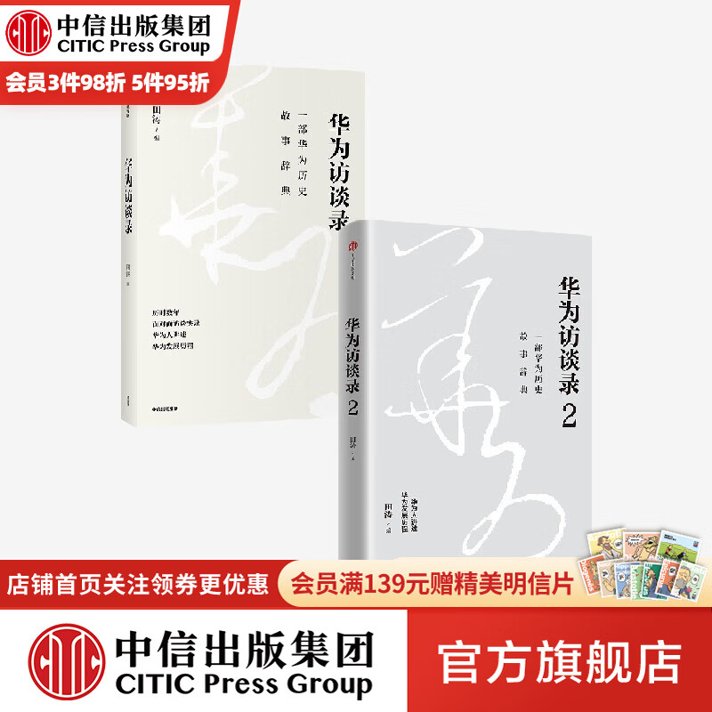 华为访谈录1+2  一部华为历史故事辞典  田涛 著 中信出版社图书使用感如何?