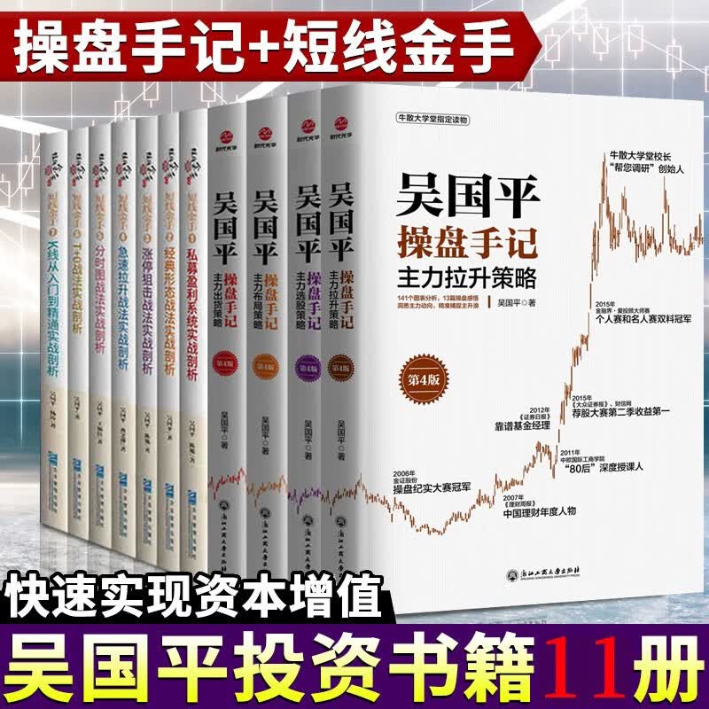 吴国平操盘书籍共11册 操盘手记主力选股布局出货拉升策略+短线金手:T+O战法实战剖析+分时图战法+K线从入门到精通+经典形态战法+涨停狙击战法