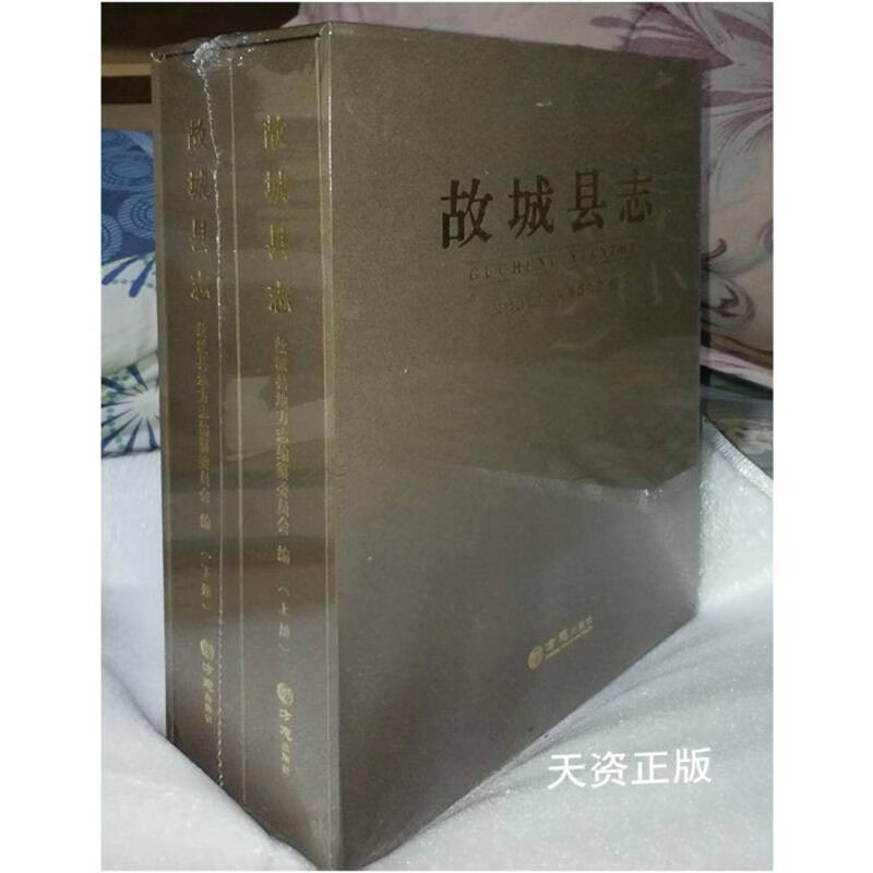 故城县志(上下册) 故城县地方志编纂委员会编 方志出版社