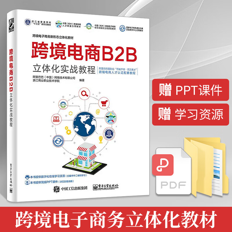跨境电商B2B立体化实战教程 零基础自学跨境电商运营入门精通书籍 电子商务互联网多平台账号运营与推广 运营与推广