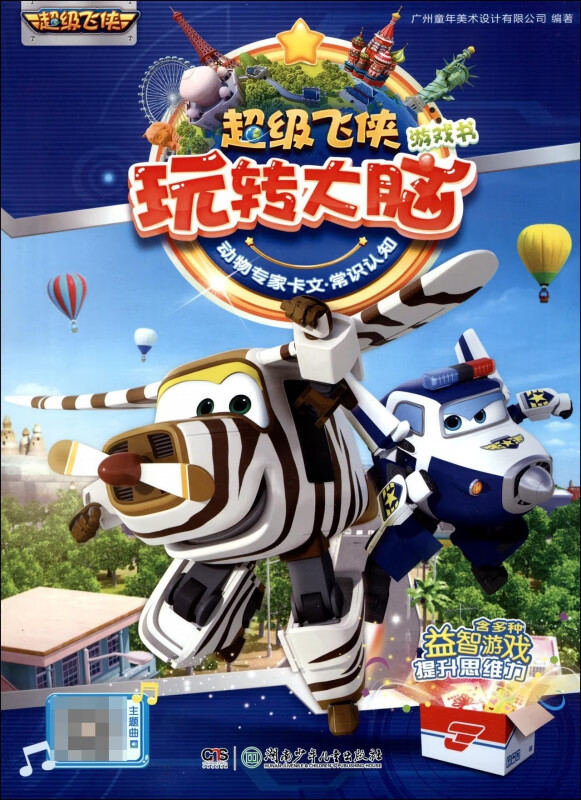 动物专家卡文(常识认知) 入围艾美奖儿童奖国产动漫, 飞侠趣味游戏