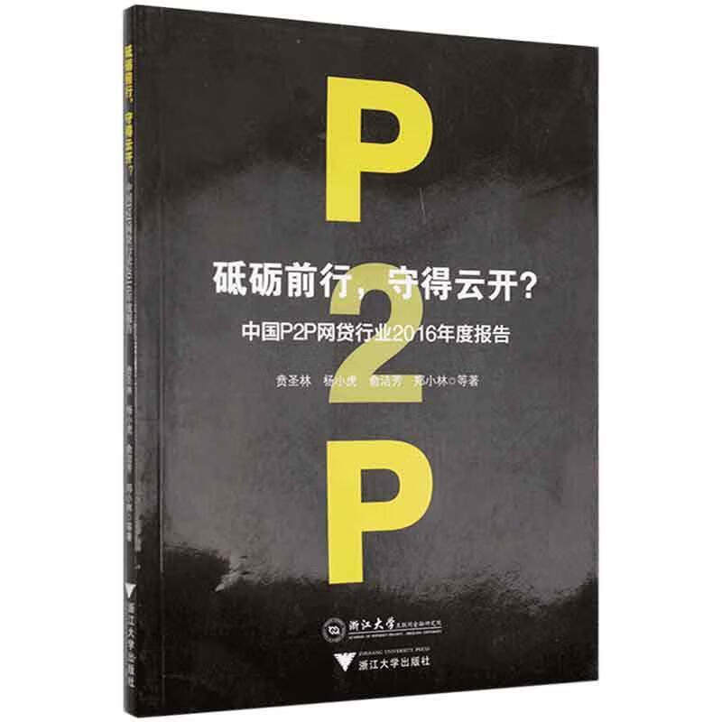 砥砺前行:守得云开？:中国P2P行业2016年度报告 9787308158237 金融与投资书籍