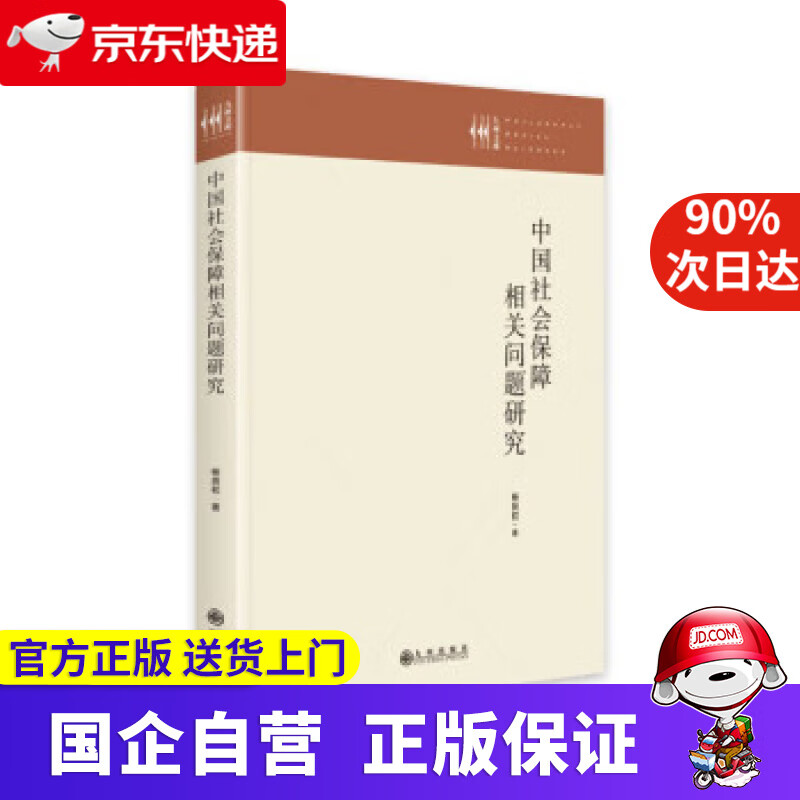 【正版新书】中国社会保障相关问题研究 杨良初 九州出版社 9787522504759