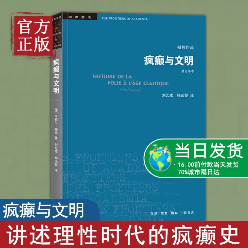 现货正版 疯癫与文明 理性时代的疯癫史 修订译本 米歇尔福柯 社会科学总论哲学思想 对知识的清洗和质