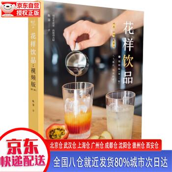 【正版现货】花样饮品：视频版（第二版） 鱼菲 江苏凤凰科学技术出版社