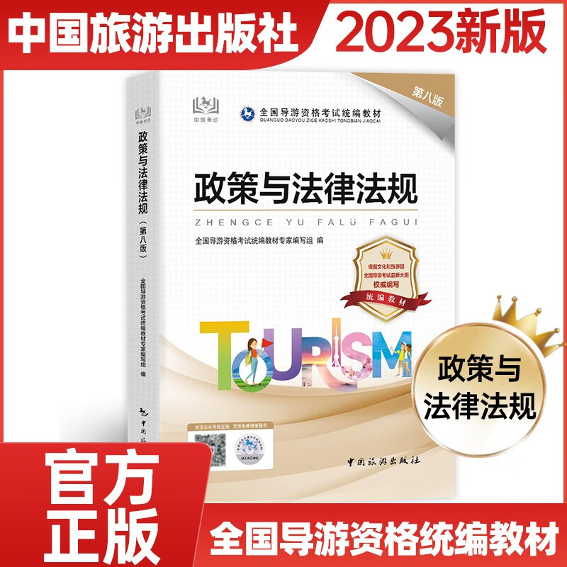 2023年全国导游资格证考试用书导游证官方教材 历年真题模拟试卷视频课程 导游业务政策法规 全国地方导游基础知识 人民日报出版社中国旅游出版社可选 官方教材：政策与法律法规
