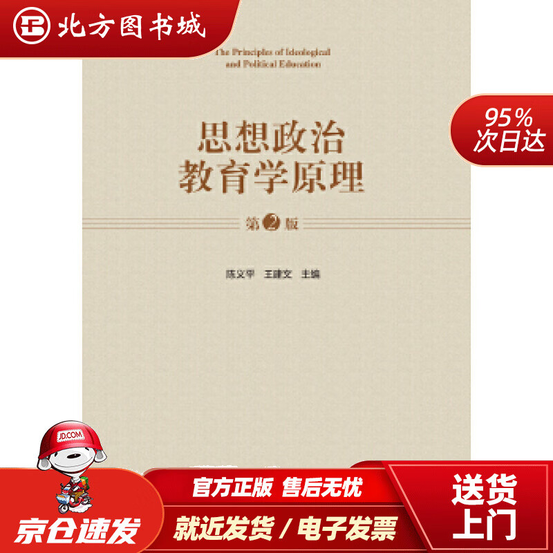 【正版现货】思想政治教育学原理（第2版）陈义平,王建文主编安徽大学出版社 北方图书城