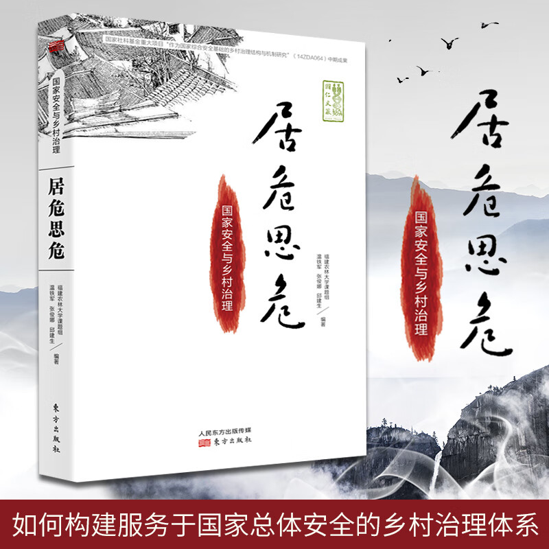 温铁军新书修订版 居危思危: 国家安全与乡村治理 告别百年激进 农业