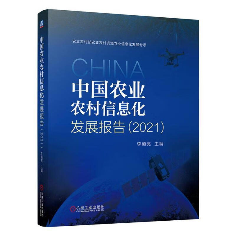 中国农业农村信息化发展报告（21）李道亮机械工业出版社9787111714897 计算机与互联网书籍
