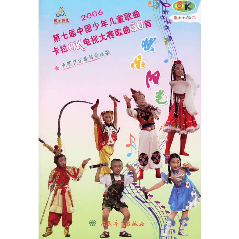 2006第七届中国少年歌卡拉ok电视大赛歌50首(歌本 3张cd)