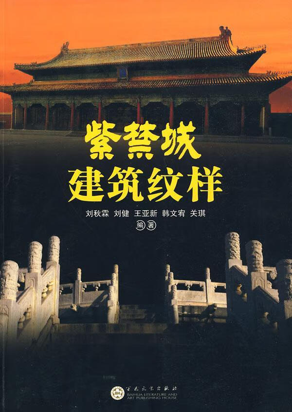 紫禁城建筑纹样刘秋霖百花文艺出版社(天津)有限公司9787530651780