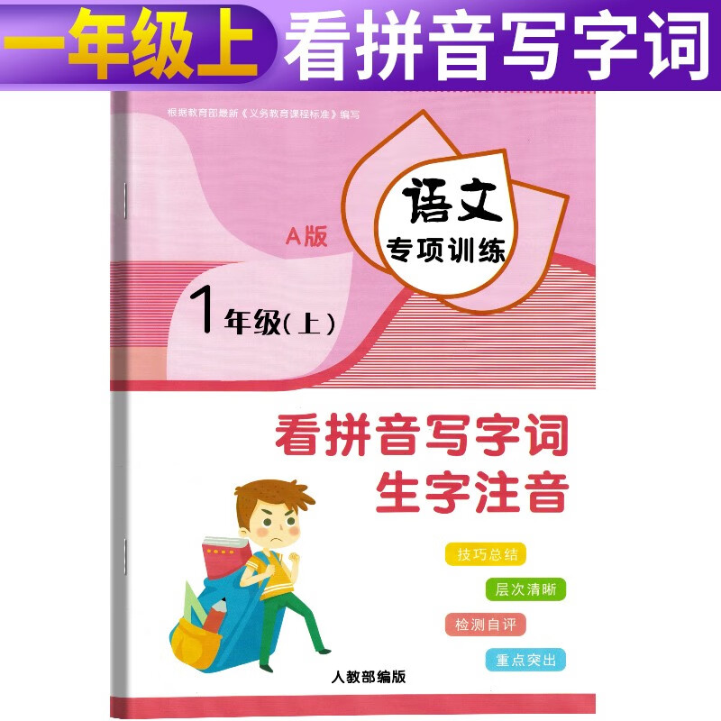 小学语文专项训练一年级上册：看拼音写字词生字注音