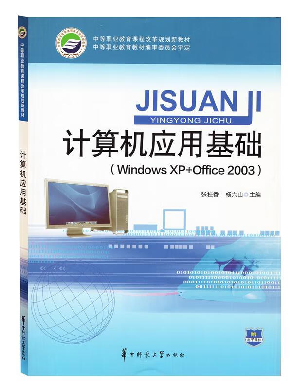 计算机应用基础 9787562249399【正版图书】