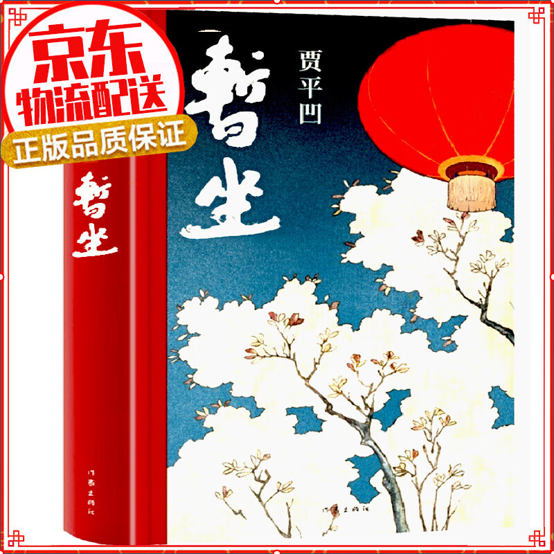 【现货速发】暂坐 贾平凹未删减 正版当代现代文学小说作品集 七十岁前的后一部长篇小说废都未删减版同作者 单册