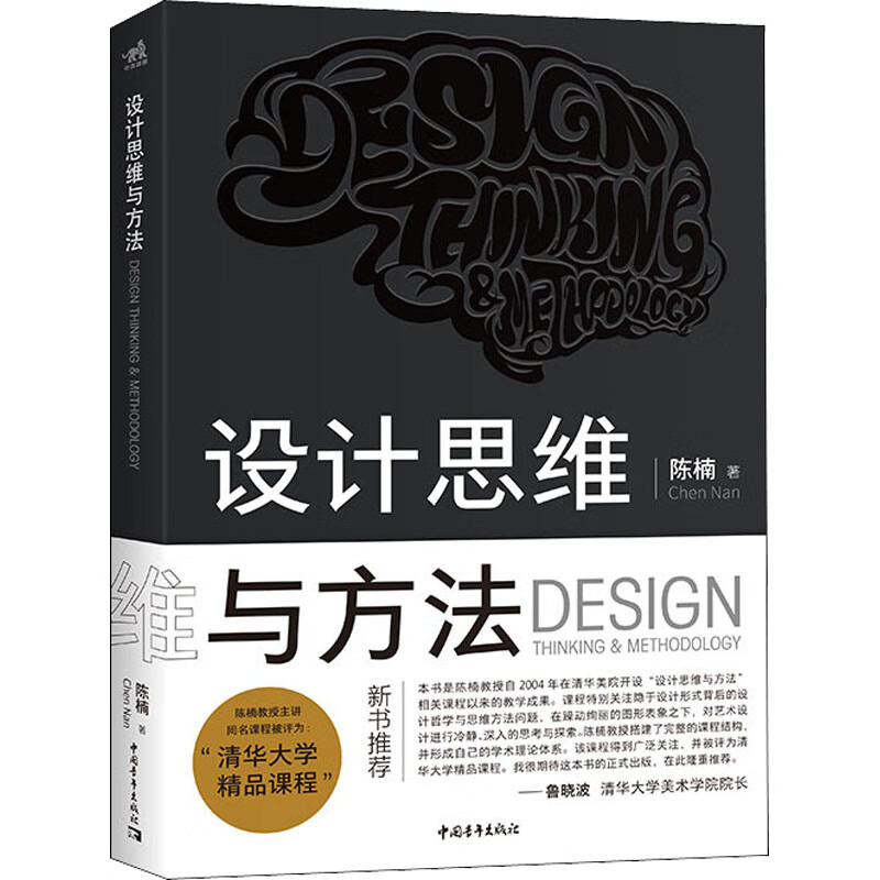 设计思维与方法 陈楠 书籍