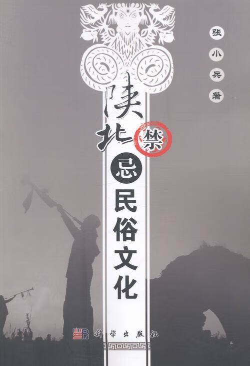【图书】 陕北禁忌民俗文化 978703