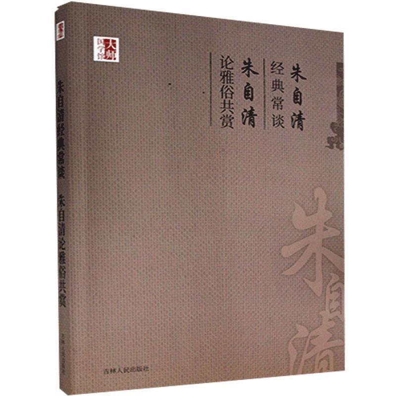 朱自清经典常谈 朱自清论雅俗共赏 朱自清