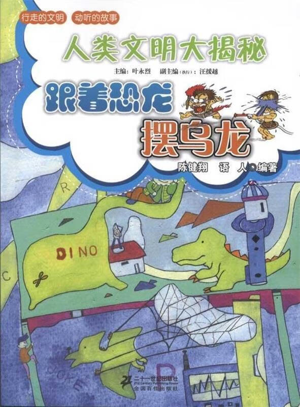 跟着恐龙摆乌龙 人类文明大揭秘
