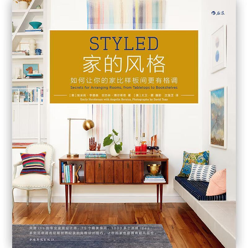 家的风格:如何让你的家比样板间更有格调 
