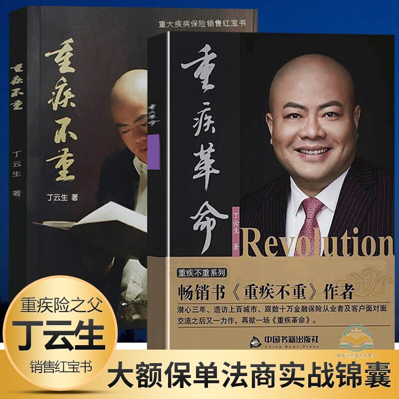 正版2册重疾不重+重疾革命 丁云生著 了解重大疾病险保险专业知识可搭从保险代理人到财富顾问大额保单法商实