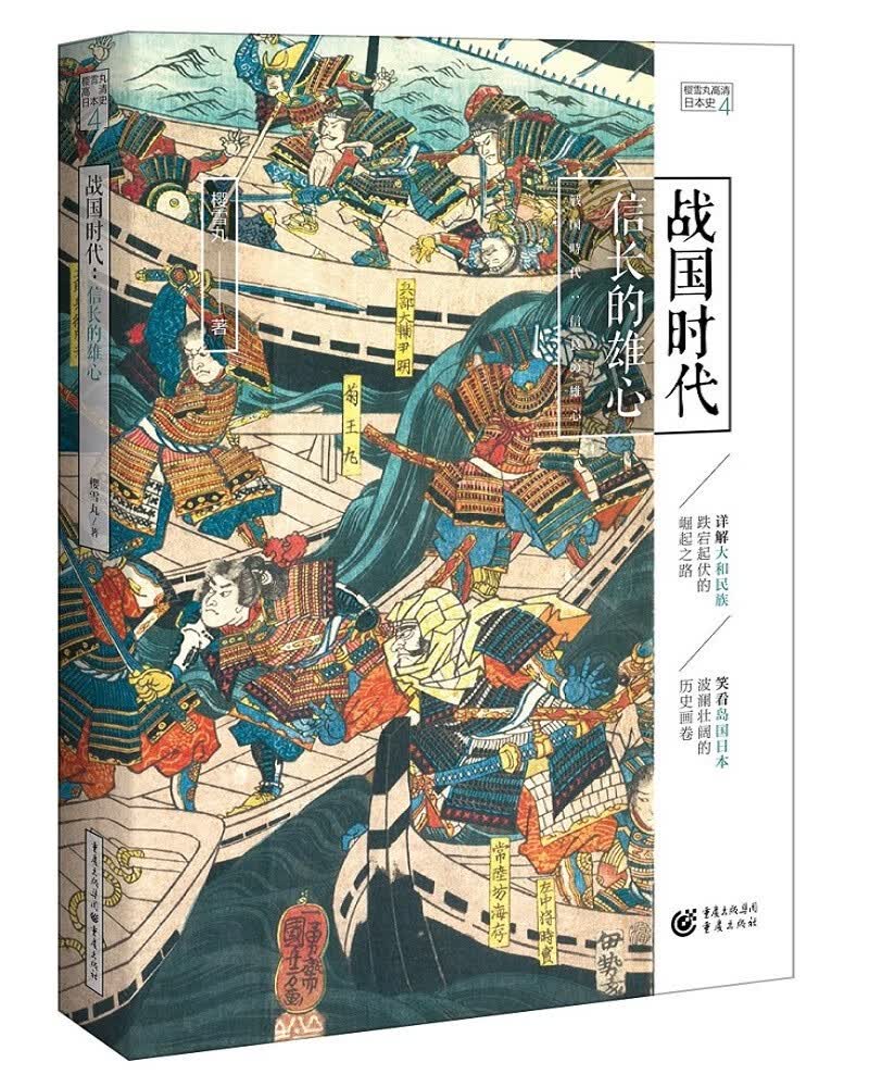 战国时代：信长的雄心