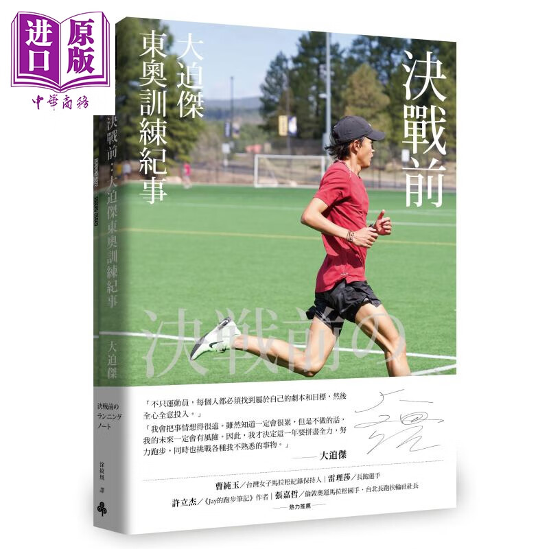 决战前 大迫杰东奥训练纪事 附大迫杰跑步训练日志 港台原版 Suguru Osako 时报出版 马拉松运动员使用感如何?