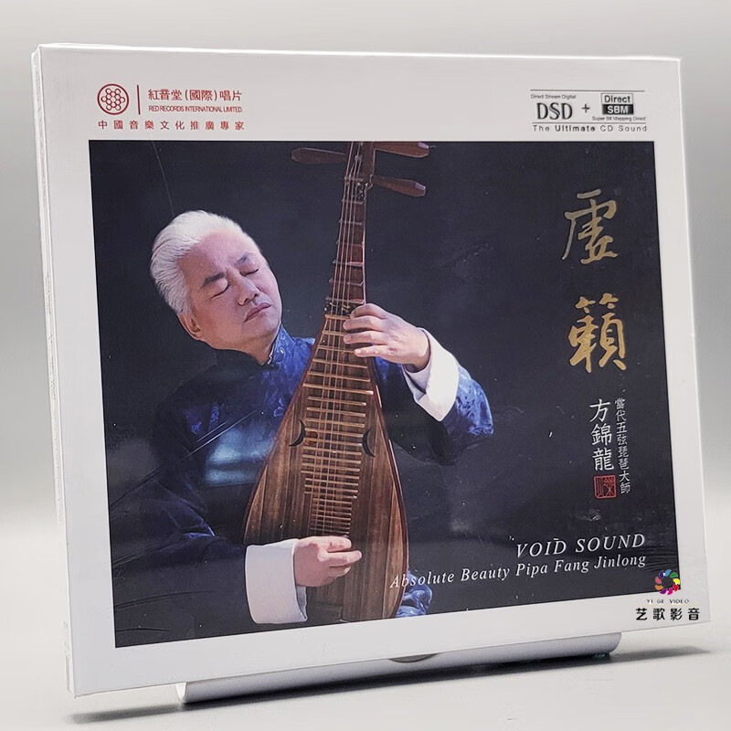 五弦琵琶大师 方锦龙 虚籁 dsd cd