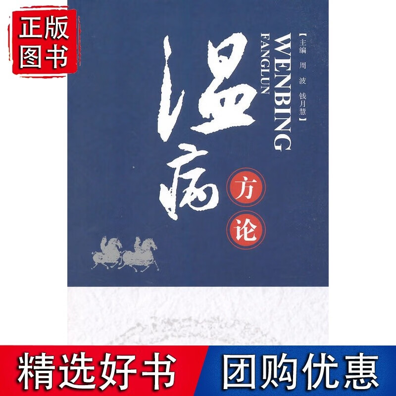 温病方论