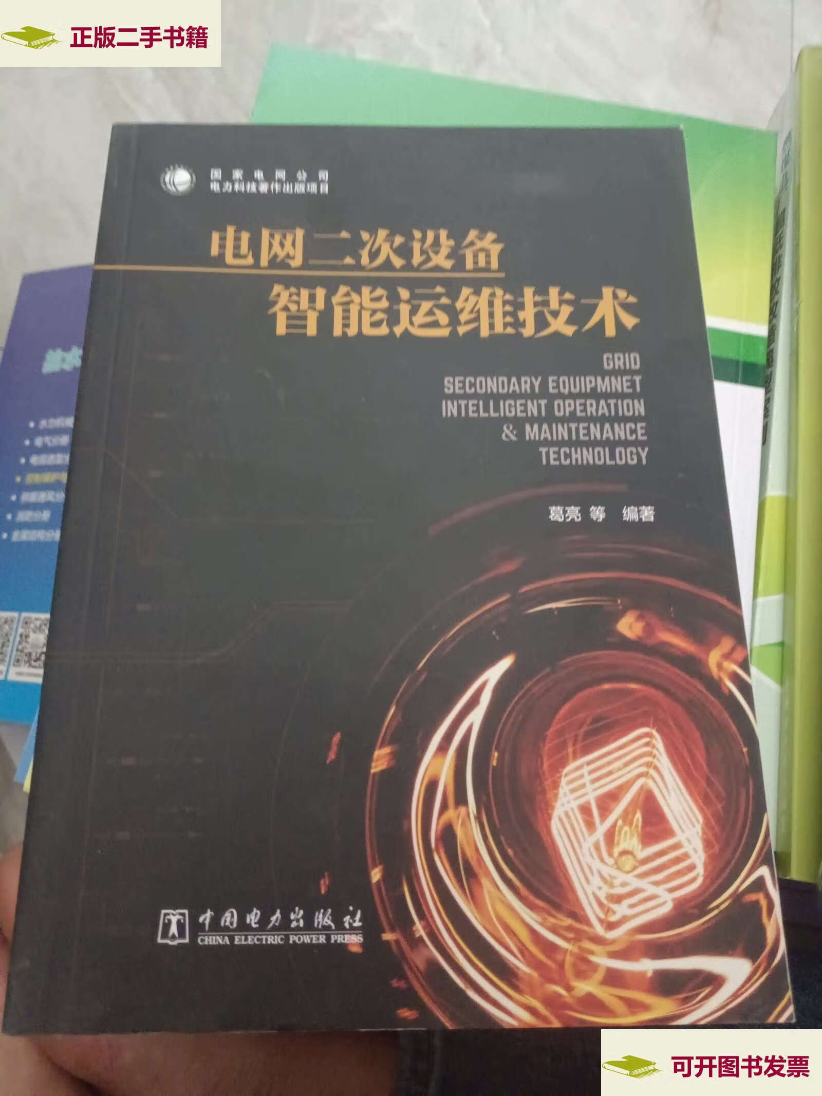【二手9成新】电网二次设备智能运维技术 /葛亮 中国电力